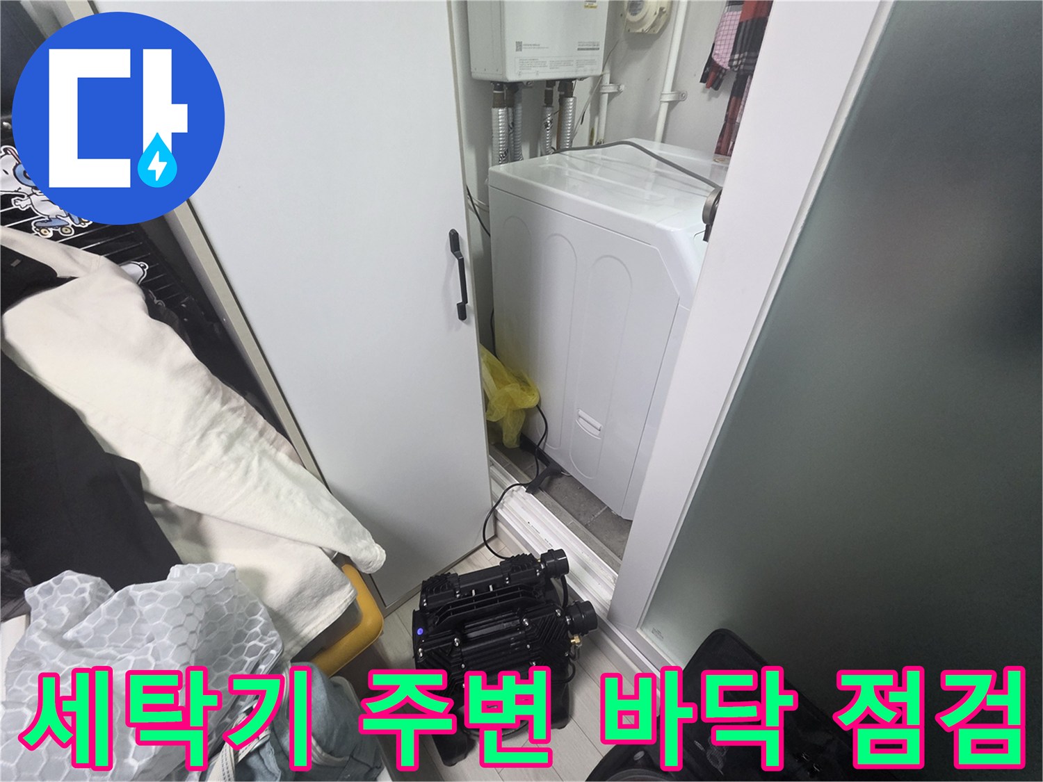 세탁기-주변의-타일-및-배관-상태-확인