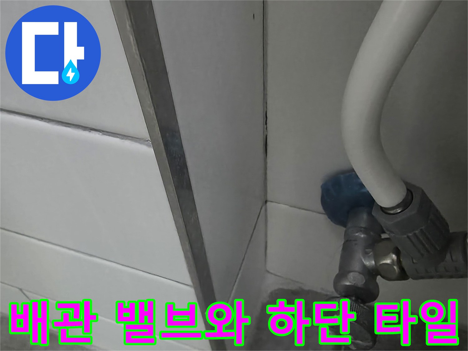 세탁실-수도-연결부-및-타일-상태