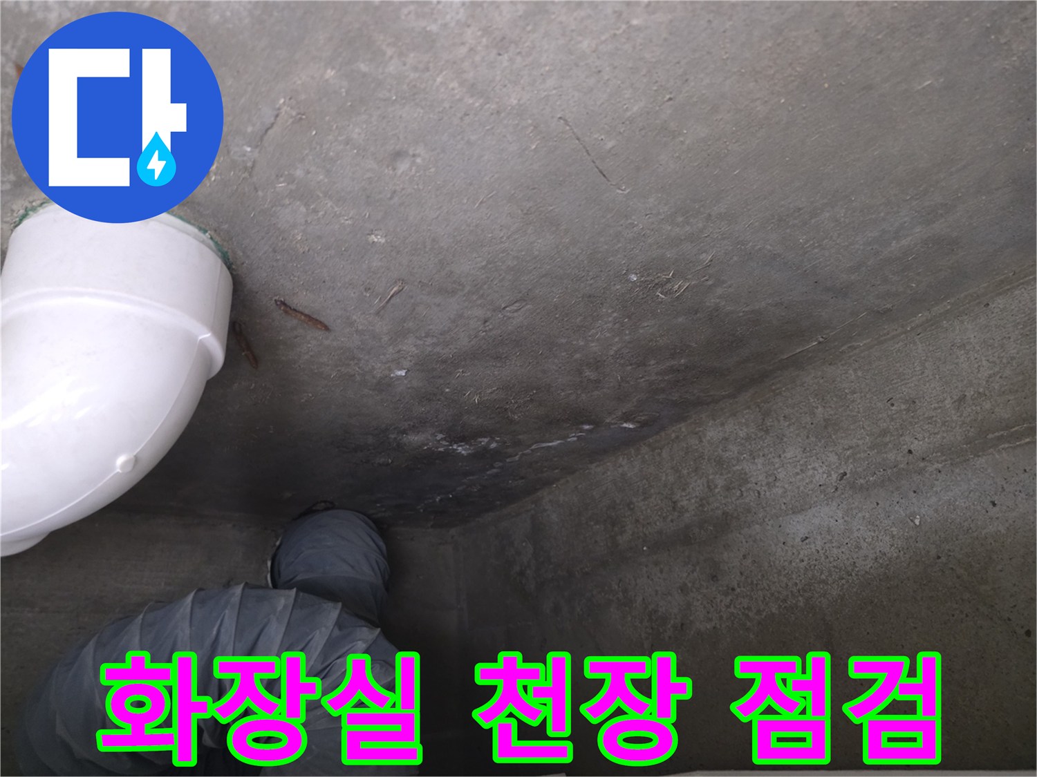 송파구-화장실-천장-누수-부위-확인-사진