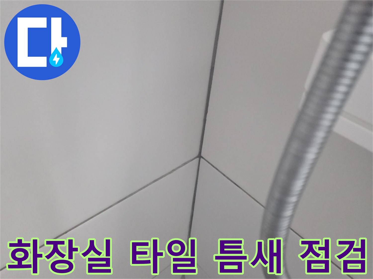 송파구-화장실-타일-줄눈-상태-확인
