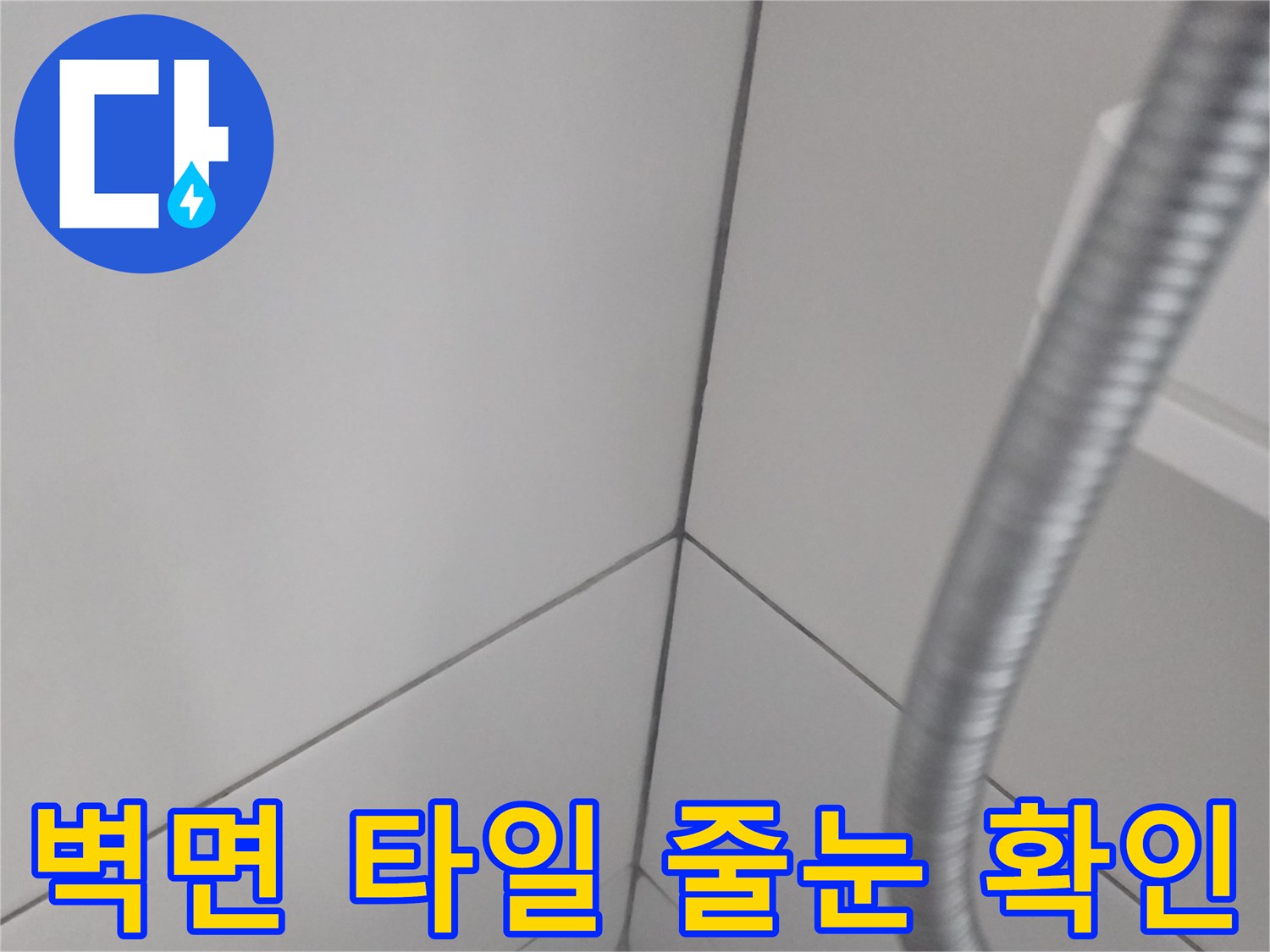 욕실-벽면-타일-줄눈-틈새-조사