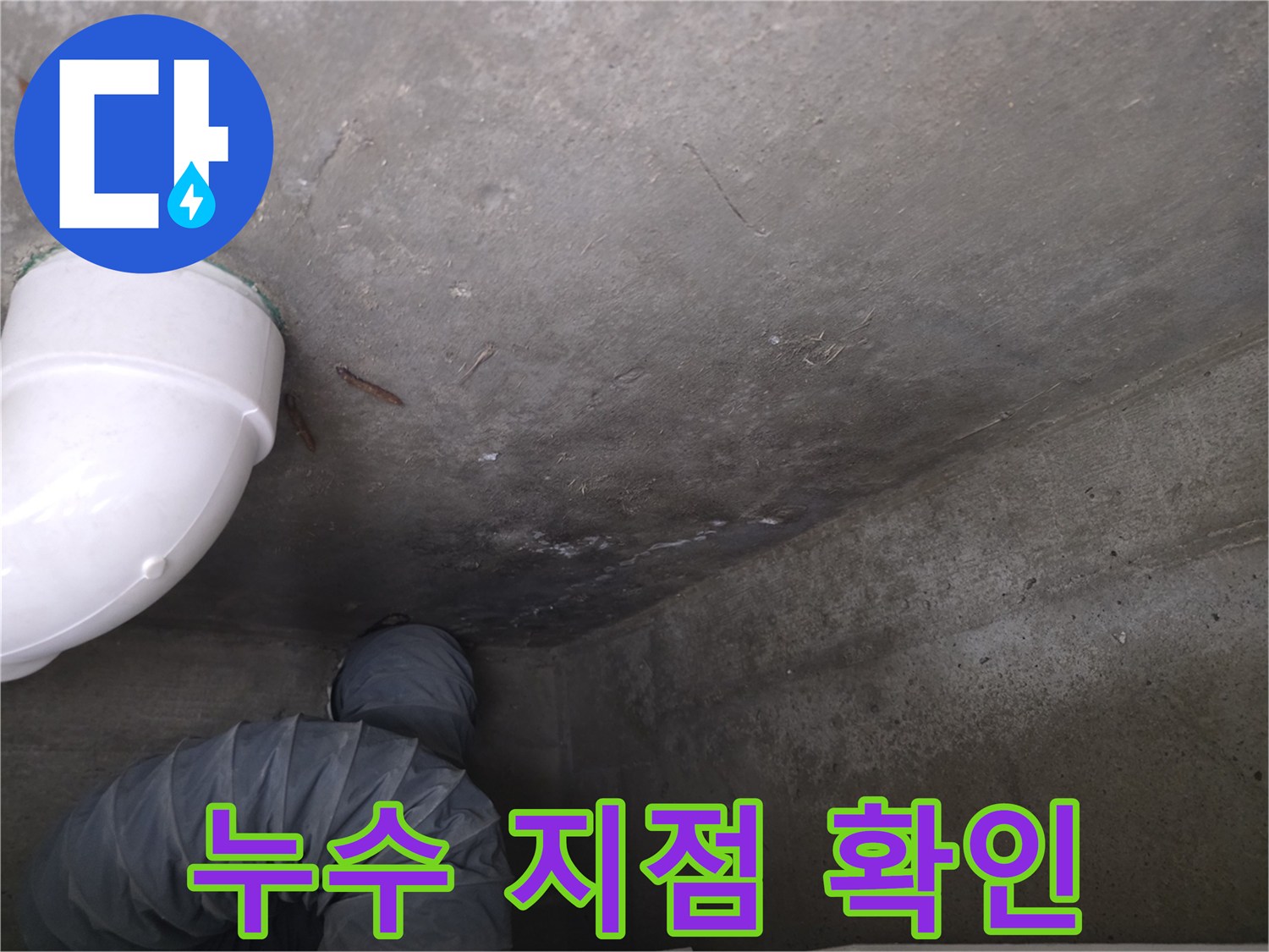천장-콘크리트-슬래브-누수-경로-추적