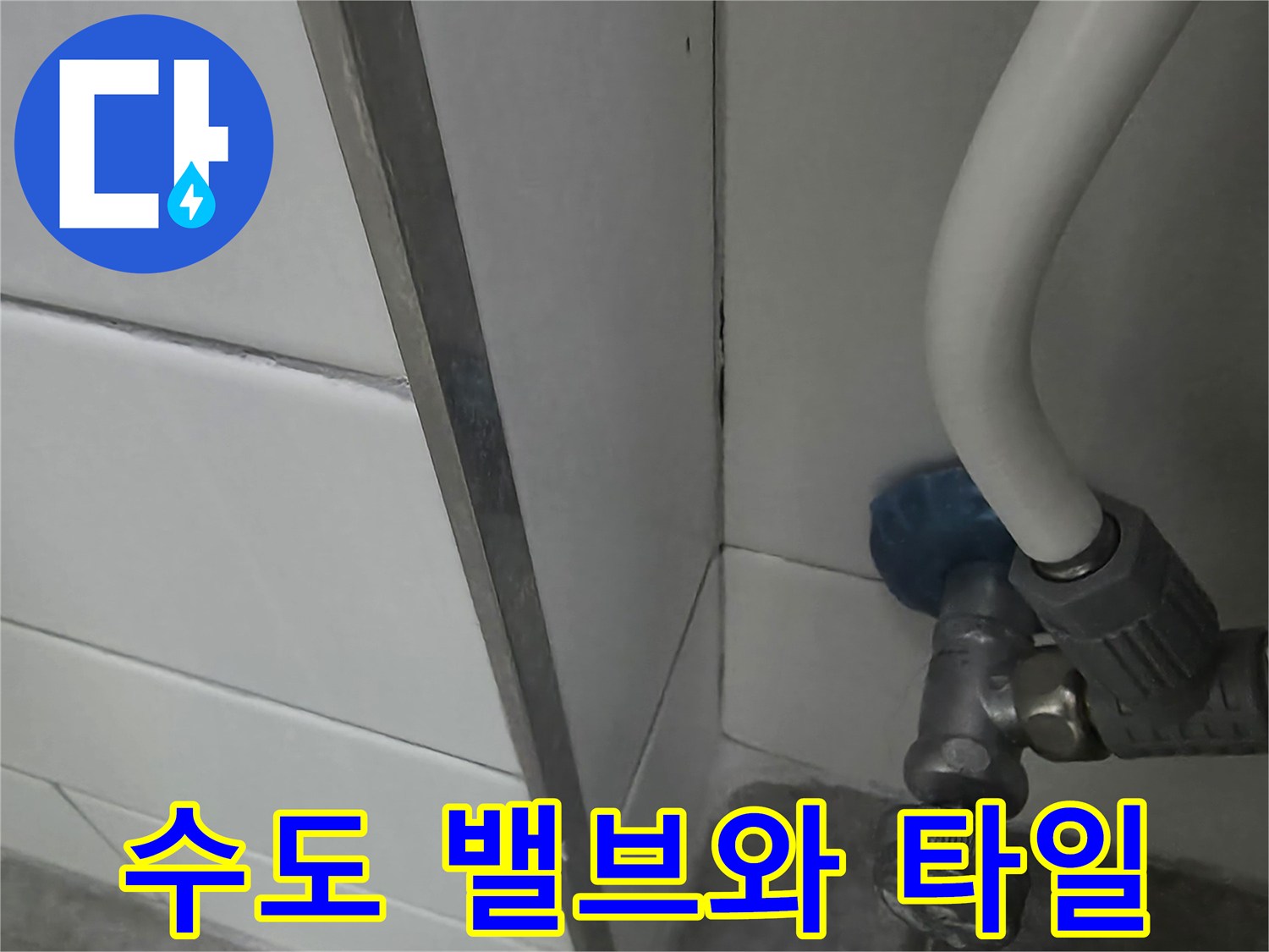 타일 하단부의 수도 밸브 및 배관 연결 상태
