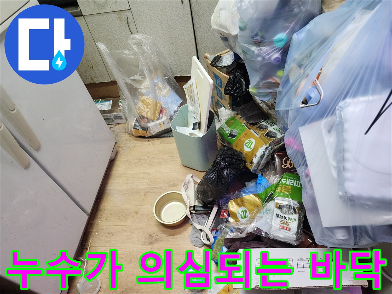 물샘 증상으로 인해 젖어 있는 현관 입구 장판 하부