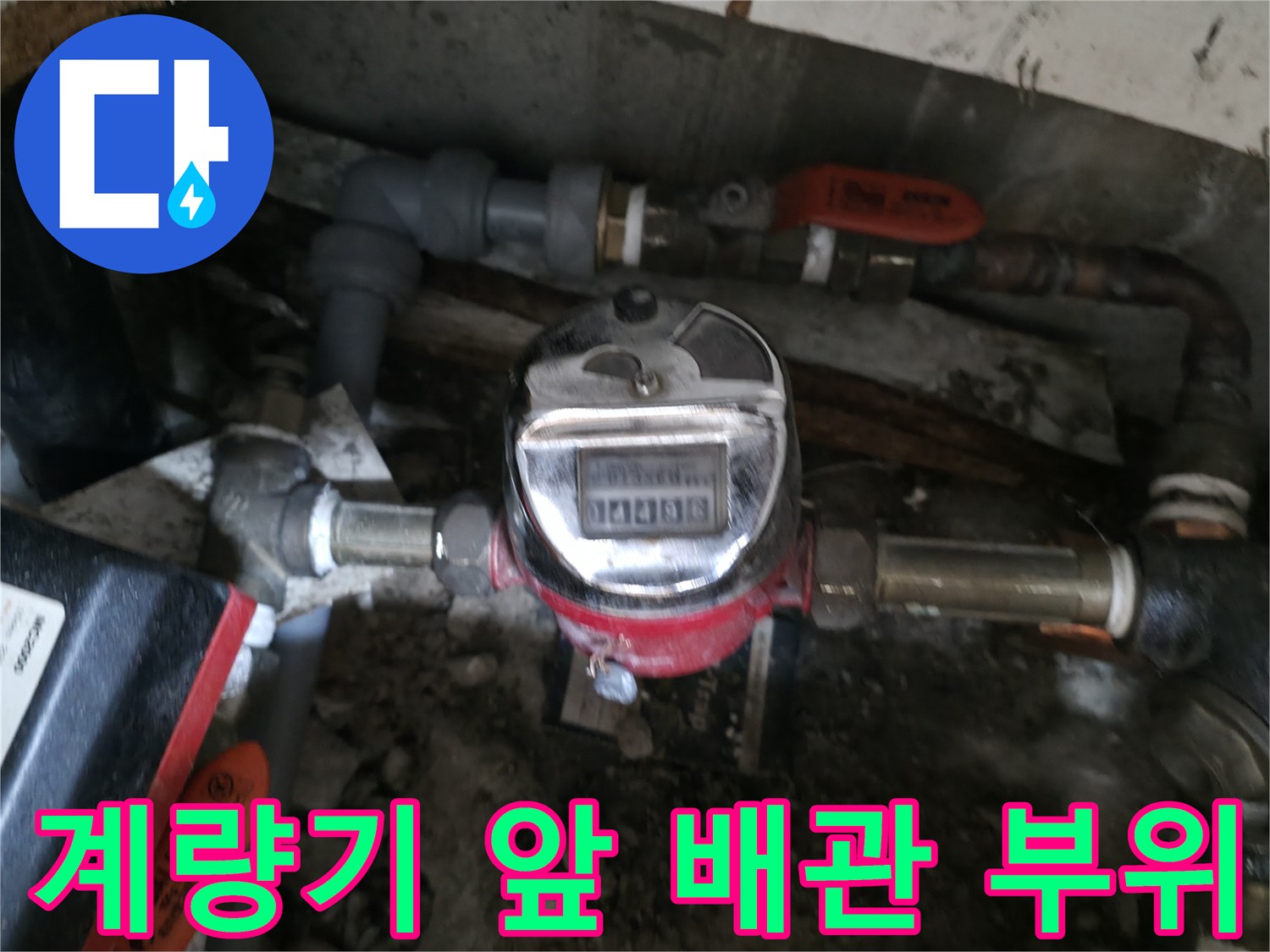 물샘-확인을-위한-수도-계량기-및-배관-점검