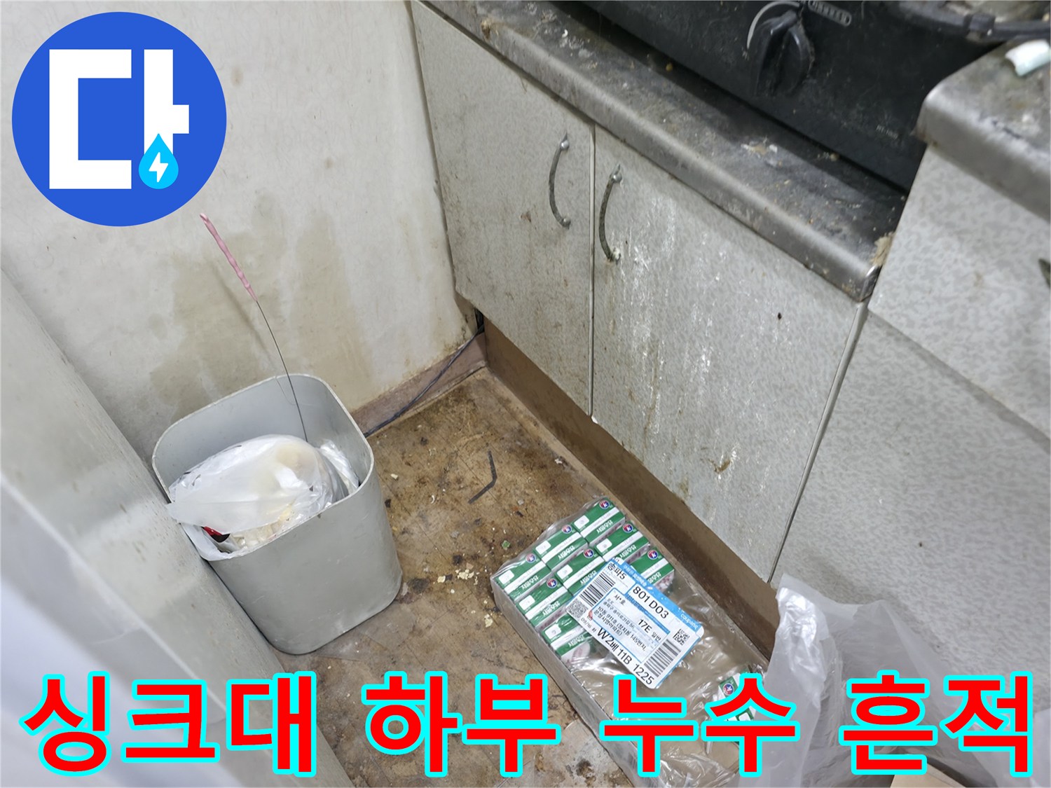 송파구 싱크대 밑바닥 젖은 상태의 배관 주변 사진입니다.