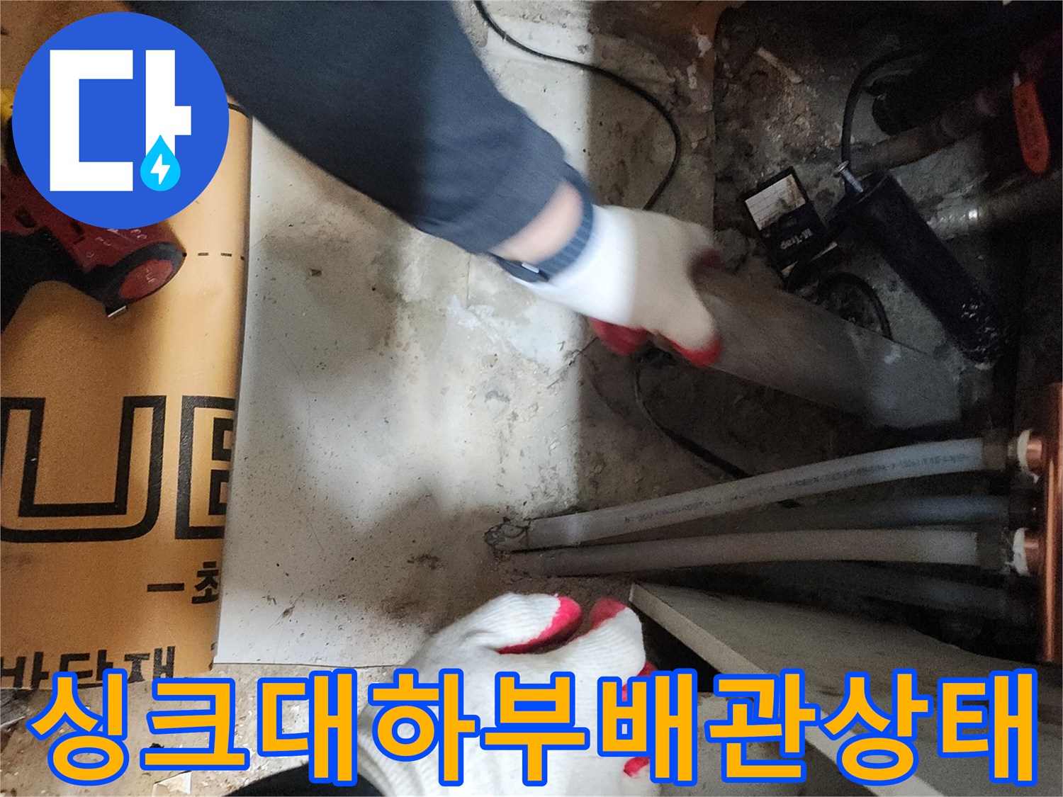 송파구-주방-싱크대-하단-배관-누수-진단-현장