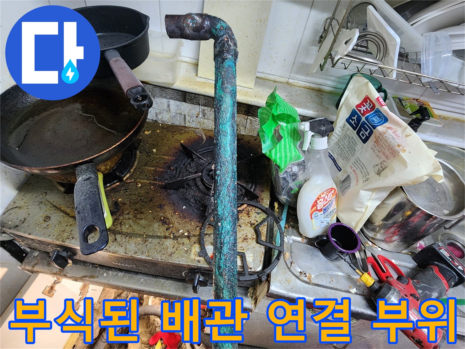 싱크대-하단-배관의-푸른색-부식-및-오염-상태