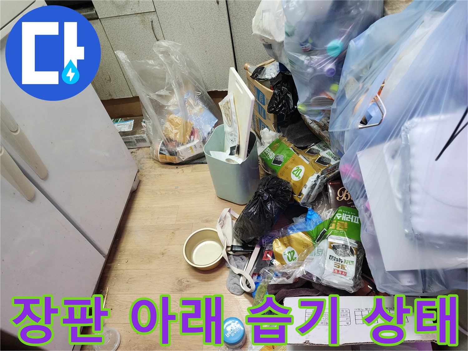 젖어있는 장판과 주변에 놓인 생활 집기들