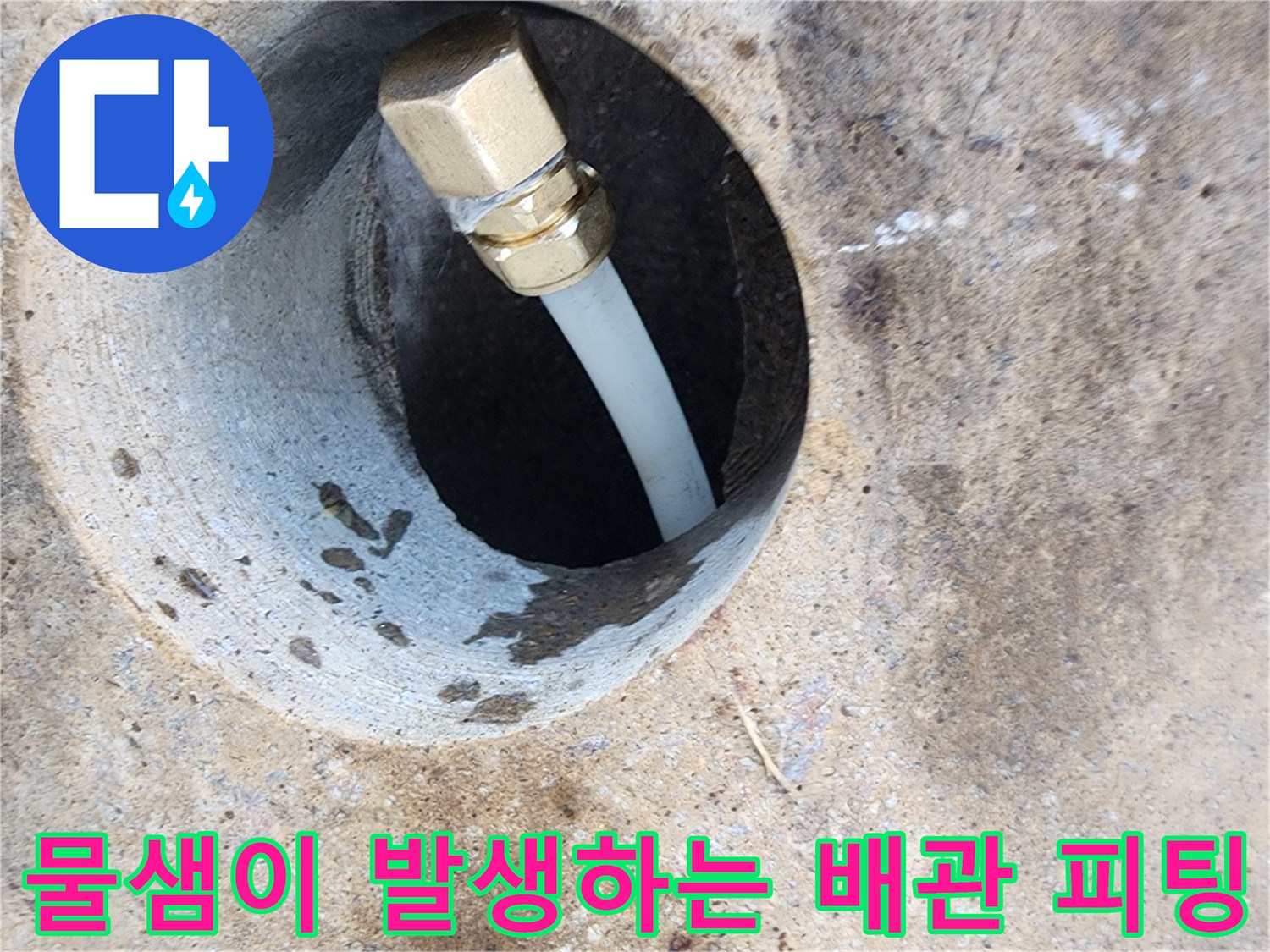 배관-연결부-피팅-주변-습기-및-누수-흔적