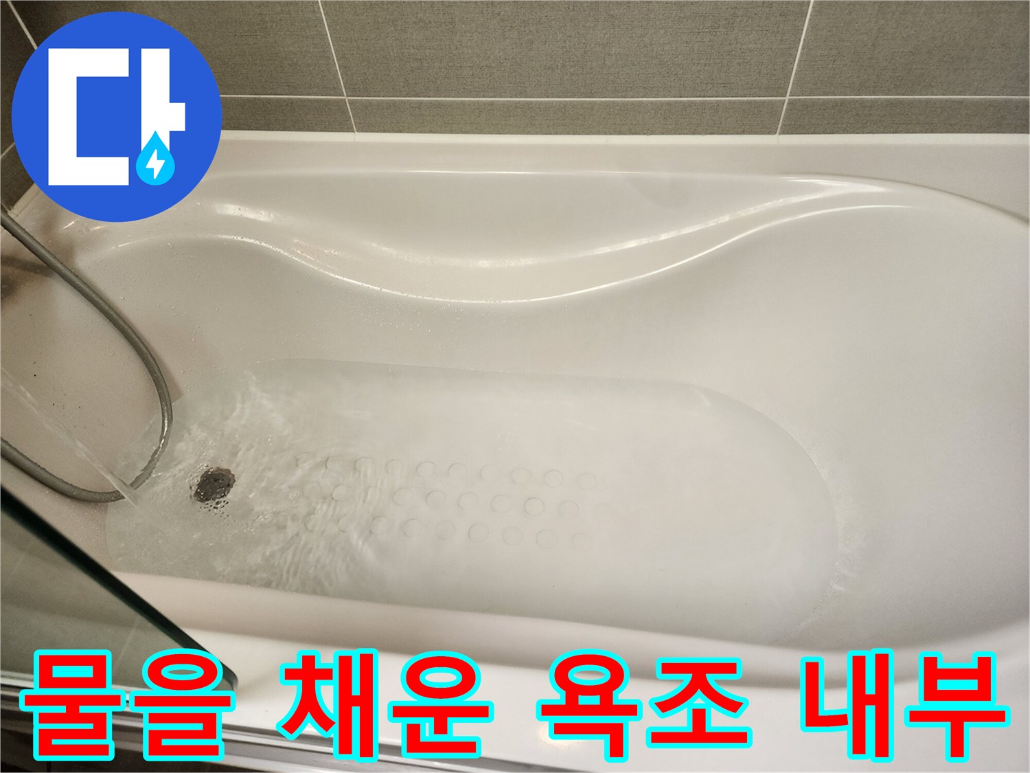 배수 상태 확인을 위한 욕조 수위 테스트