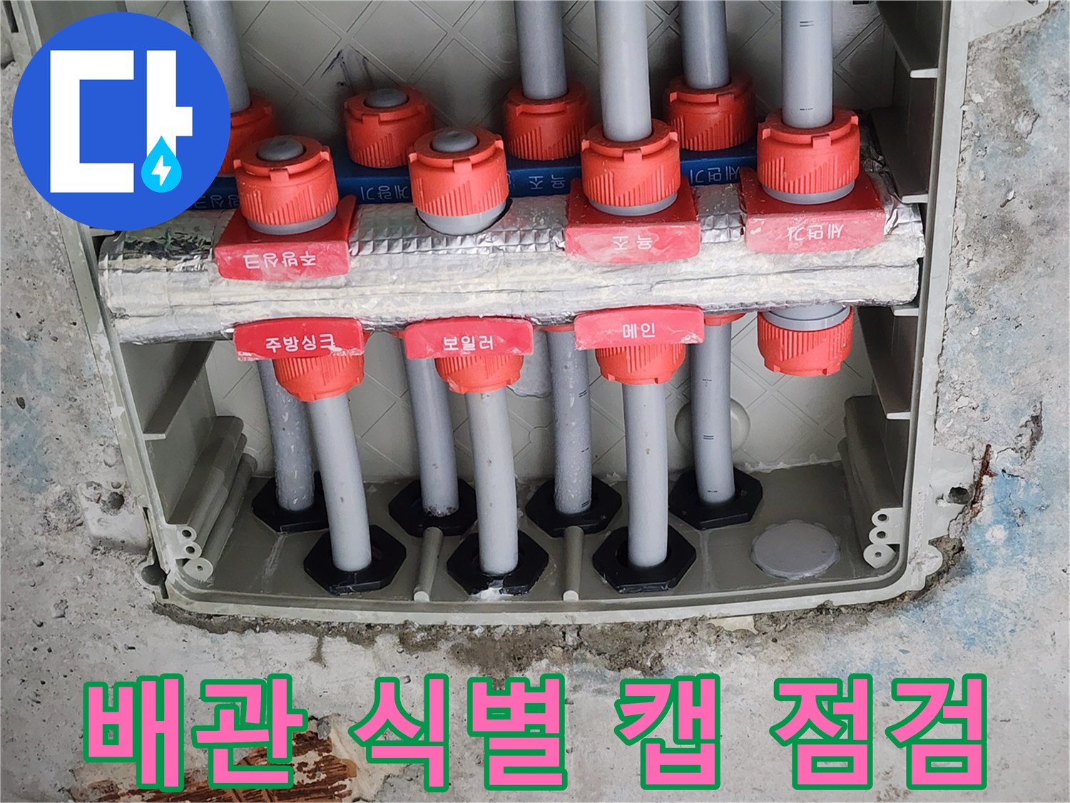 빨간색 표시가 된 분배기 연결 관들