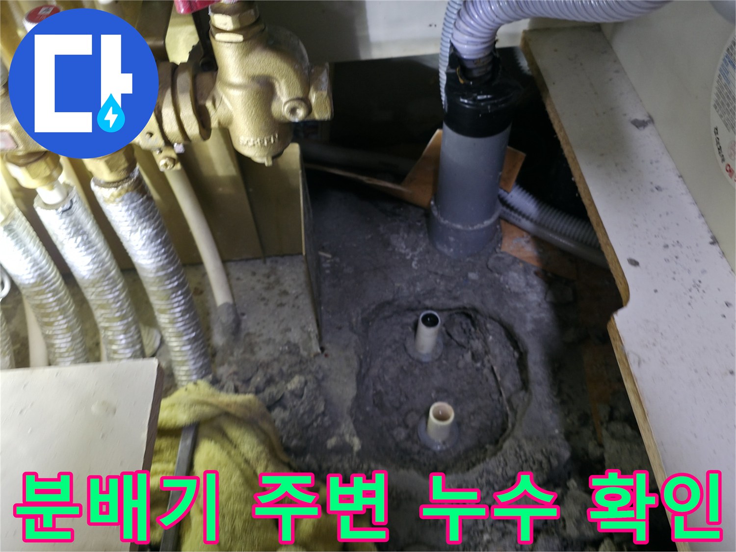 강서구 아파트 분배기 하단 배관 연결 부위 점검 상황