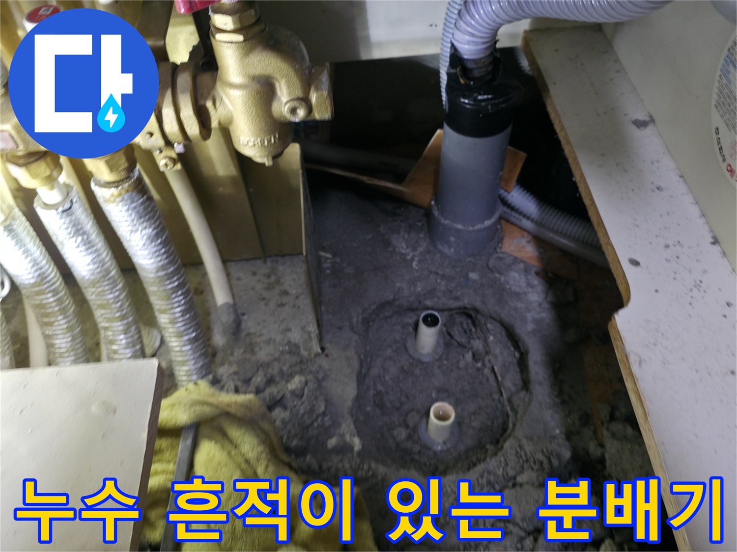 분배기 주변의 습기와 배관 누수 지점
