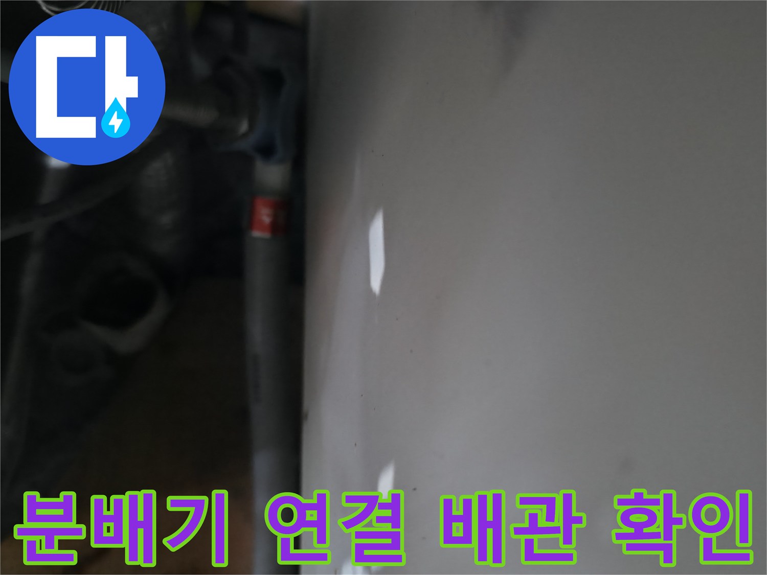 신발장-내부-배관-라인-누수-지점-육안-확인
