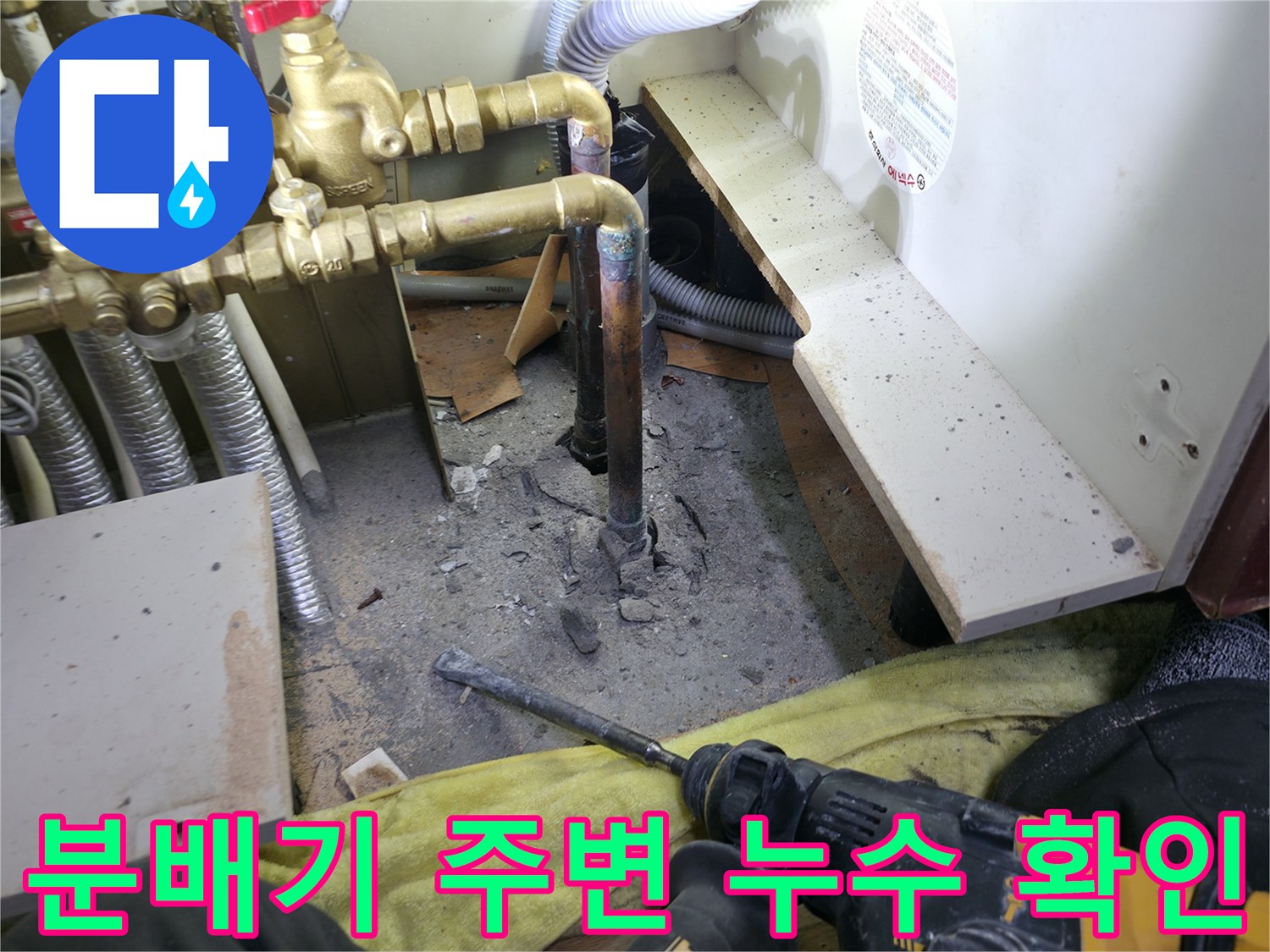 신발장 내부 분배기-배관 근처 물샘 현상
