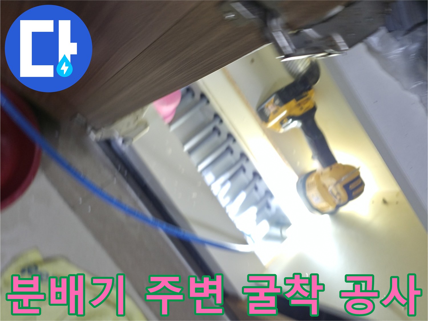 신발장 내부 분배기 부근-누수 지점 노출을 위한 드릴 작업