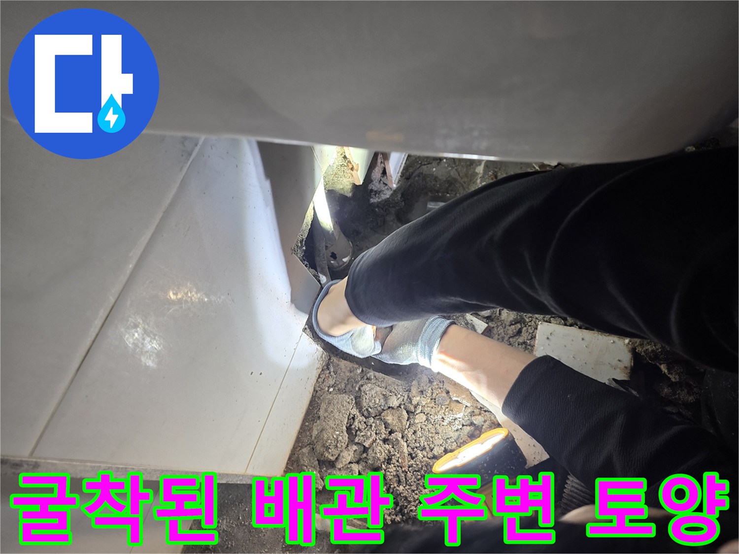 물에 젖은 상태로 드러난 매립 배관 부위