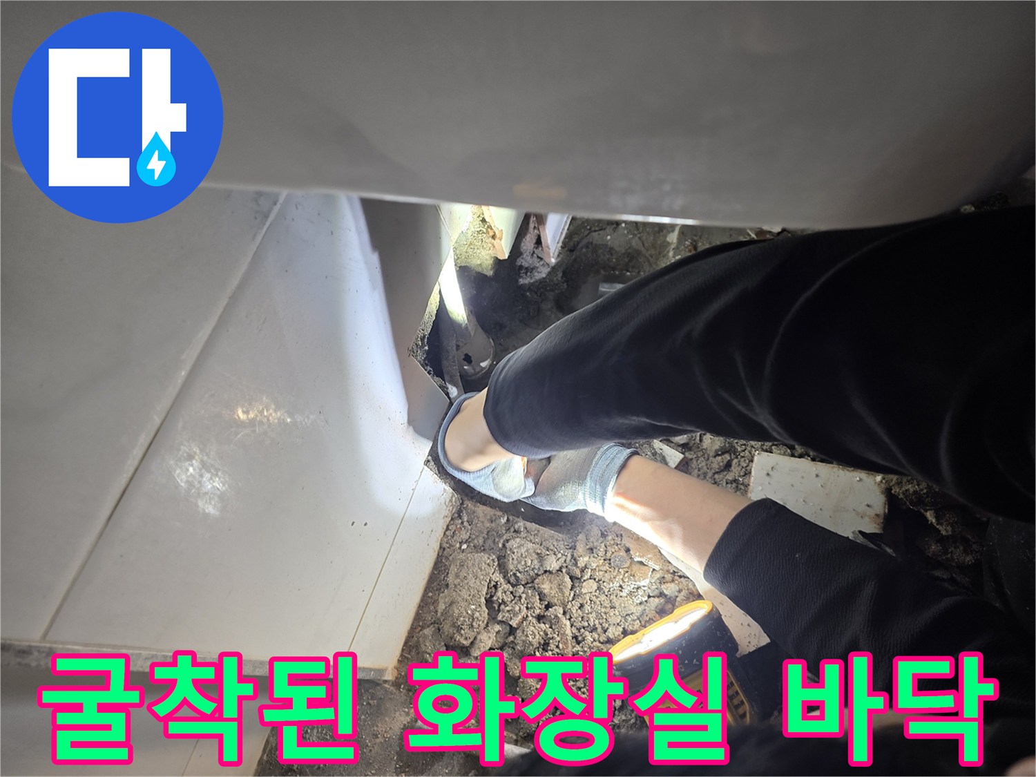 손전등으로 비춘 배관 주변 굴착 부위