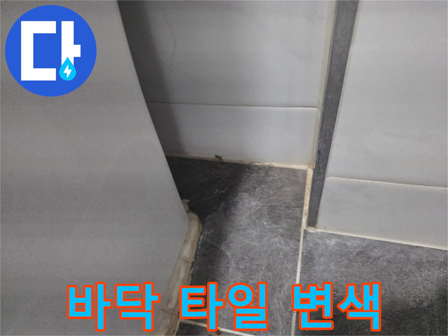 습기로 인해-어둡게 변한-타일 경계선