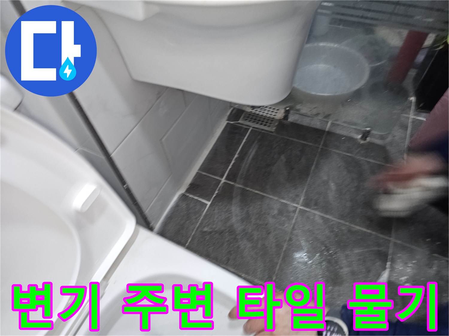 화장실 변기 주변 타일 틈새의 습한 상태