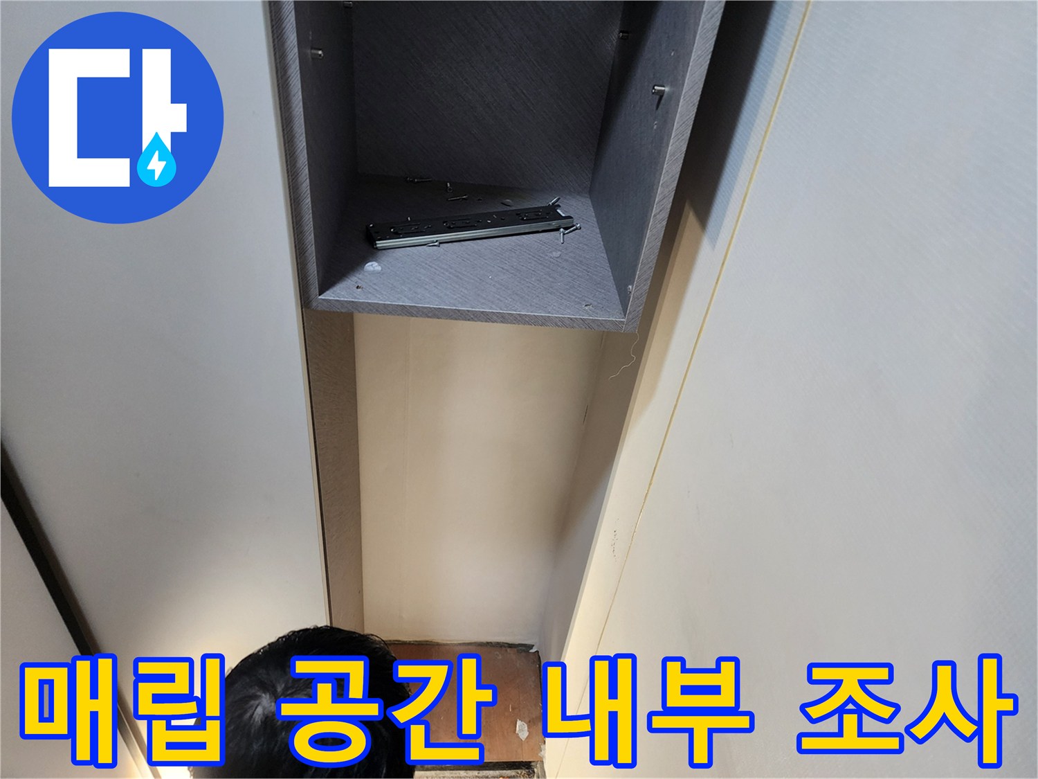 배관 누수-벽면 내부 빈 공간의 습기 상태