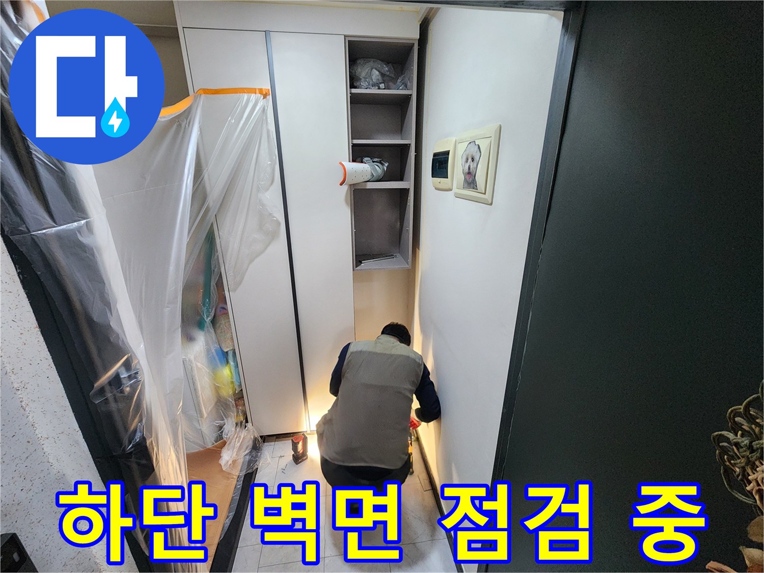 의정부-아파트-벽면-하단부-누수-진단-작업-모습