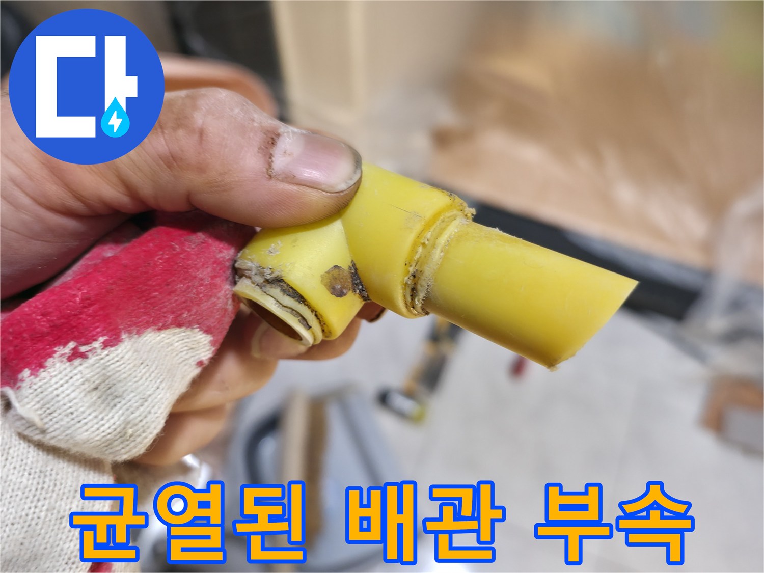 의정부 현장-물샘이 발생한 노란색 PB 배관 연결부