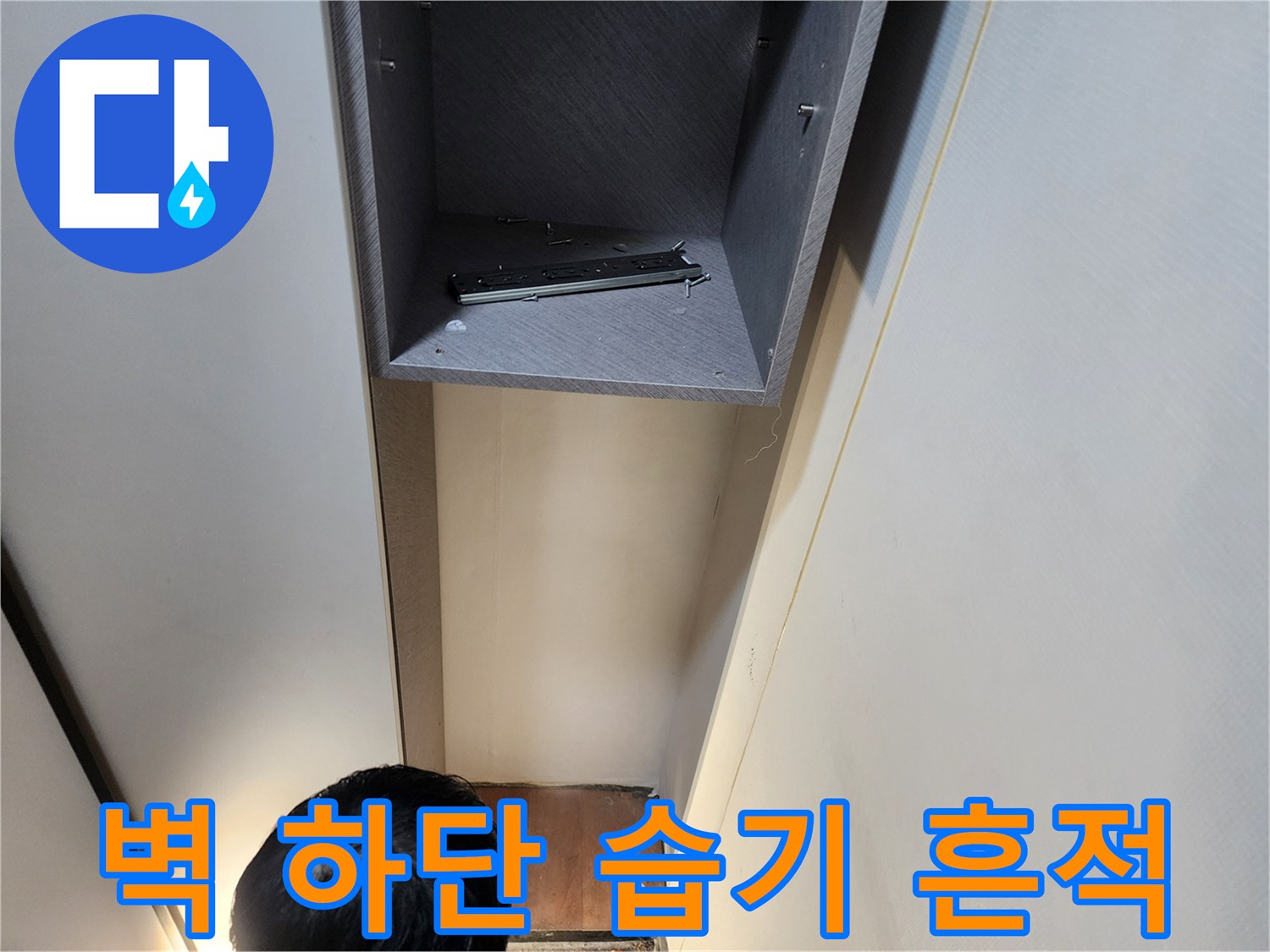 의정부동-벽면틈새-습기및-물기-확인
