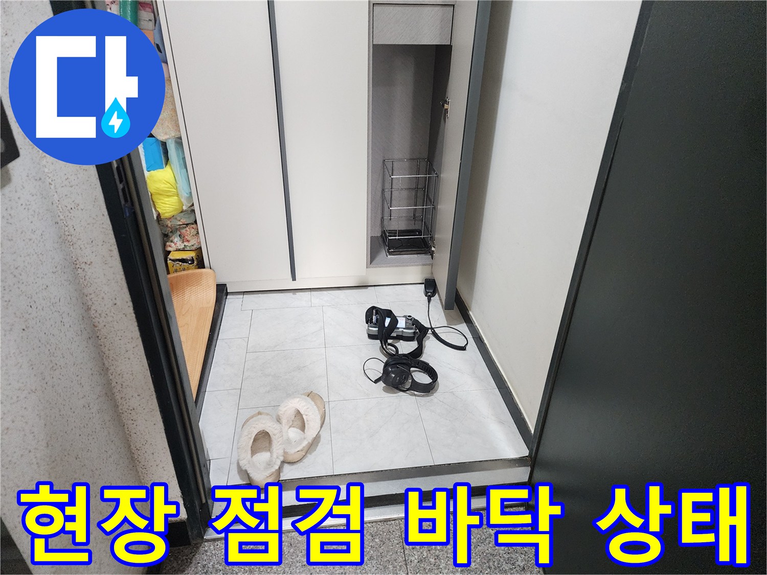의정·부동-아파트-내부-점검-모습
