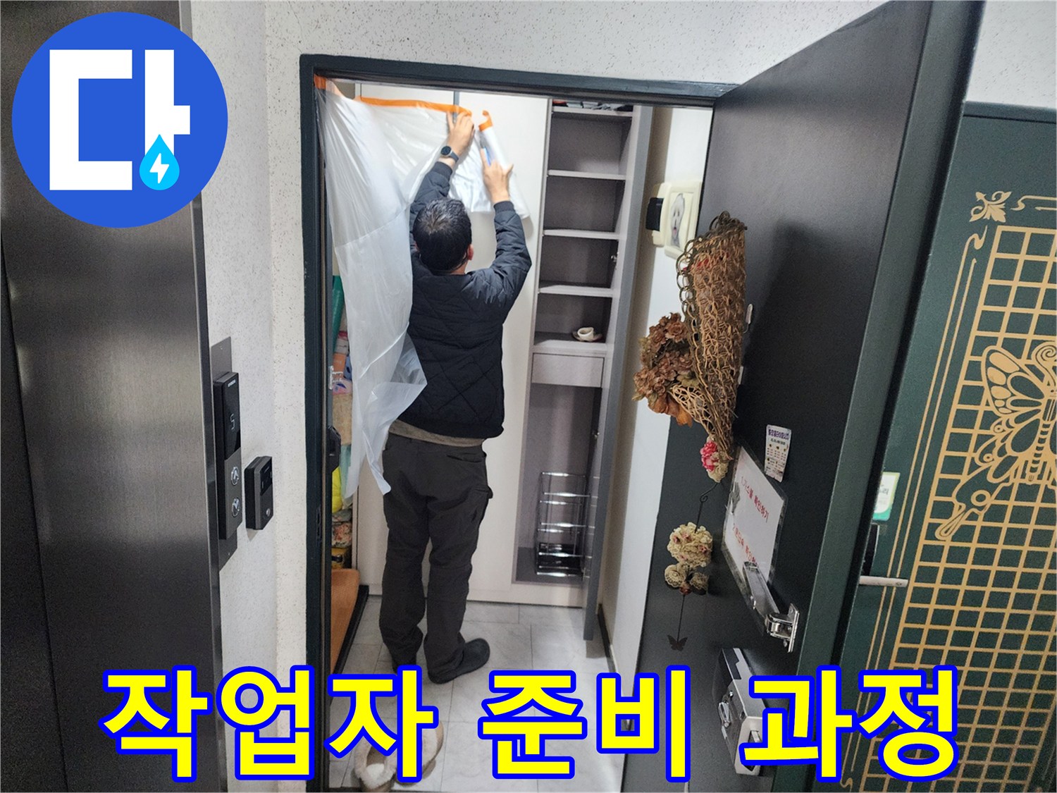 의정부동 현장-입구 비닐 보양 및 작업 진입