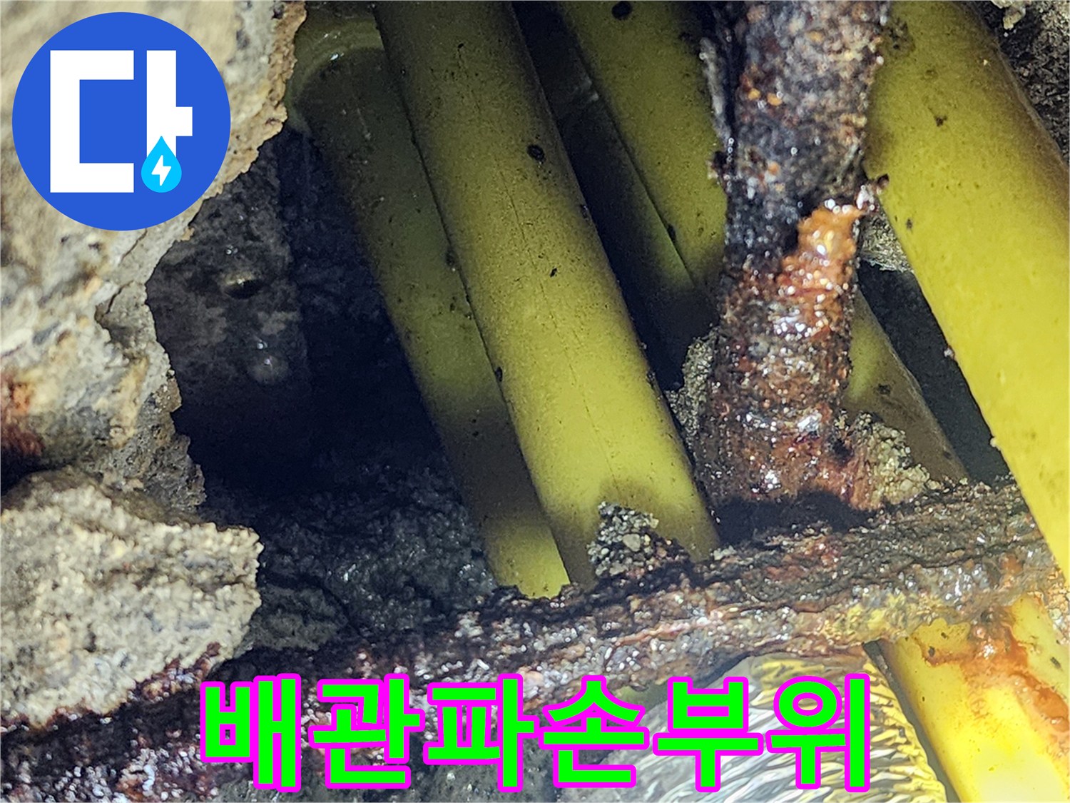 의정부동-현장의-물샘이-발생한-노란색-배관