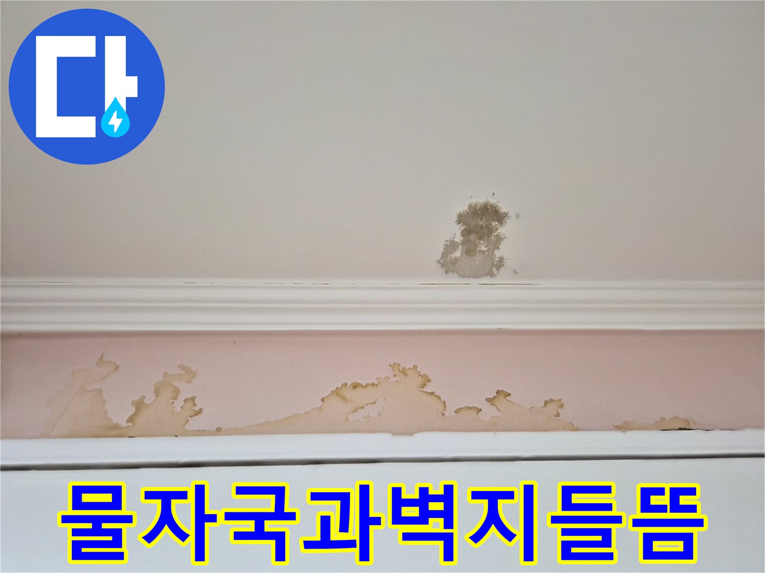 갈색-얼룩이_번진_하얀색_도배지_표면