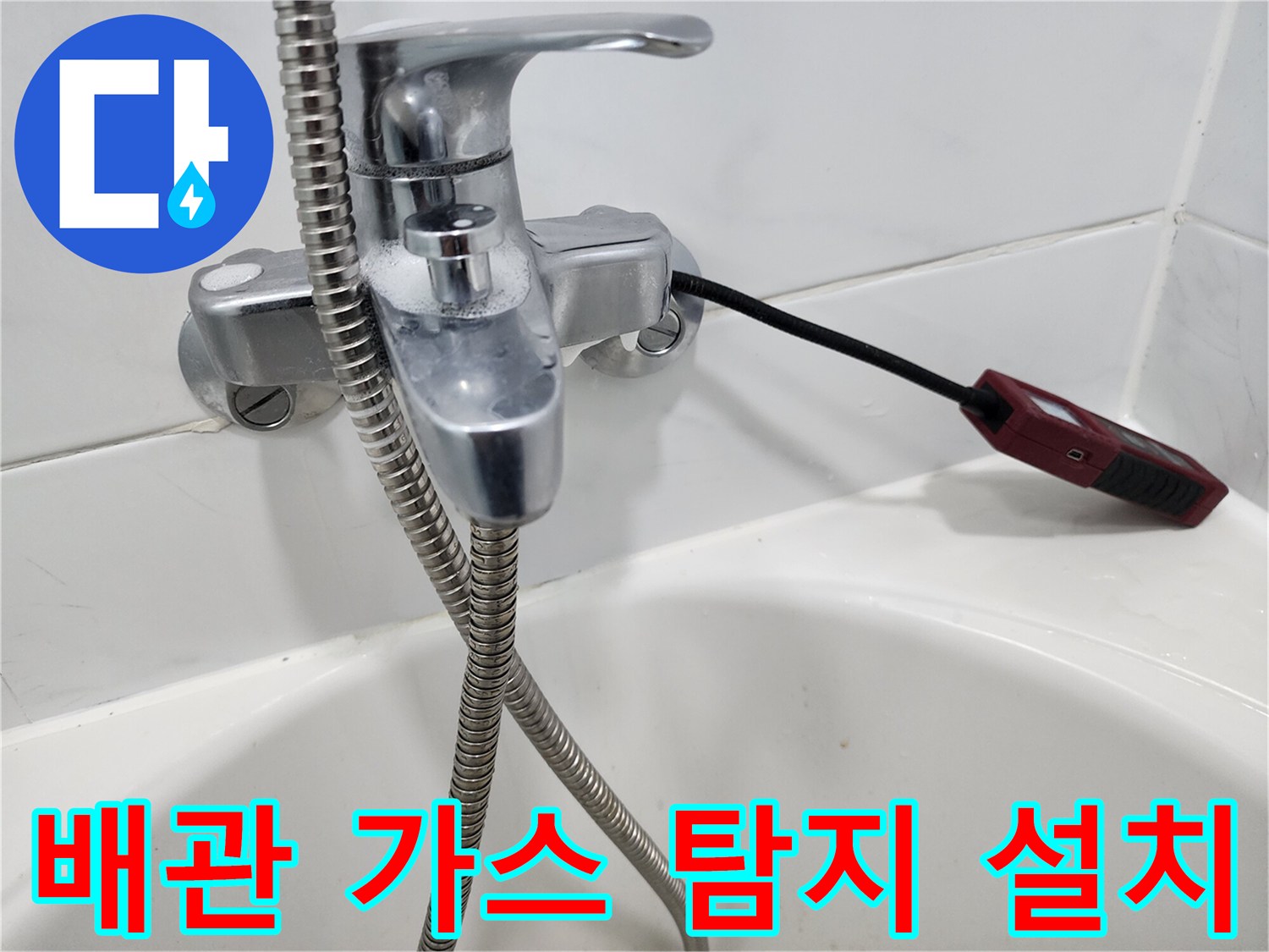 검사용 호스가 연결된-욕실 수전 부위