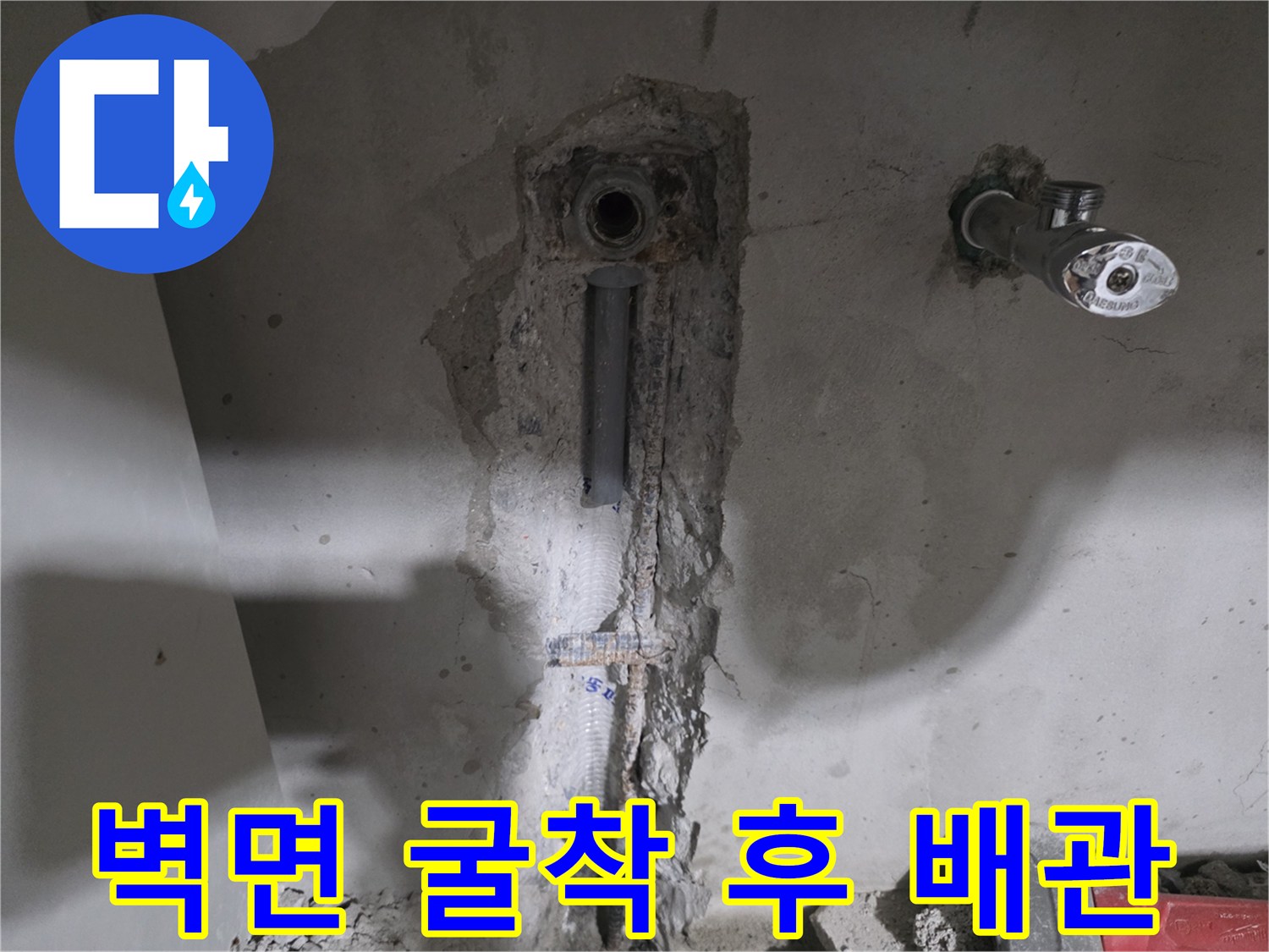 누수가 발생한 벽면 내부 수도 배관 노출 사진
