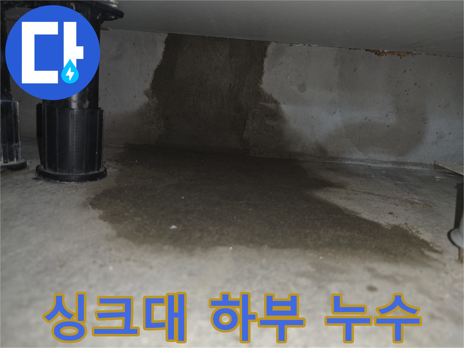 싱크대-하단-구조물-주변의-축축한-상태