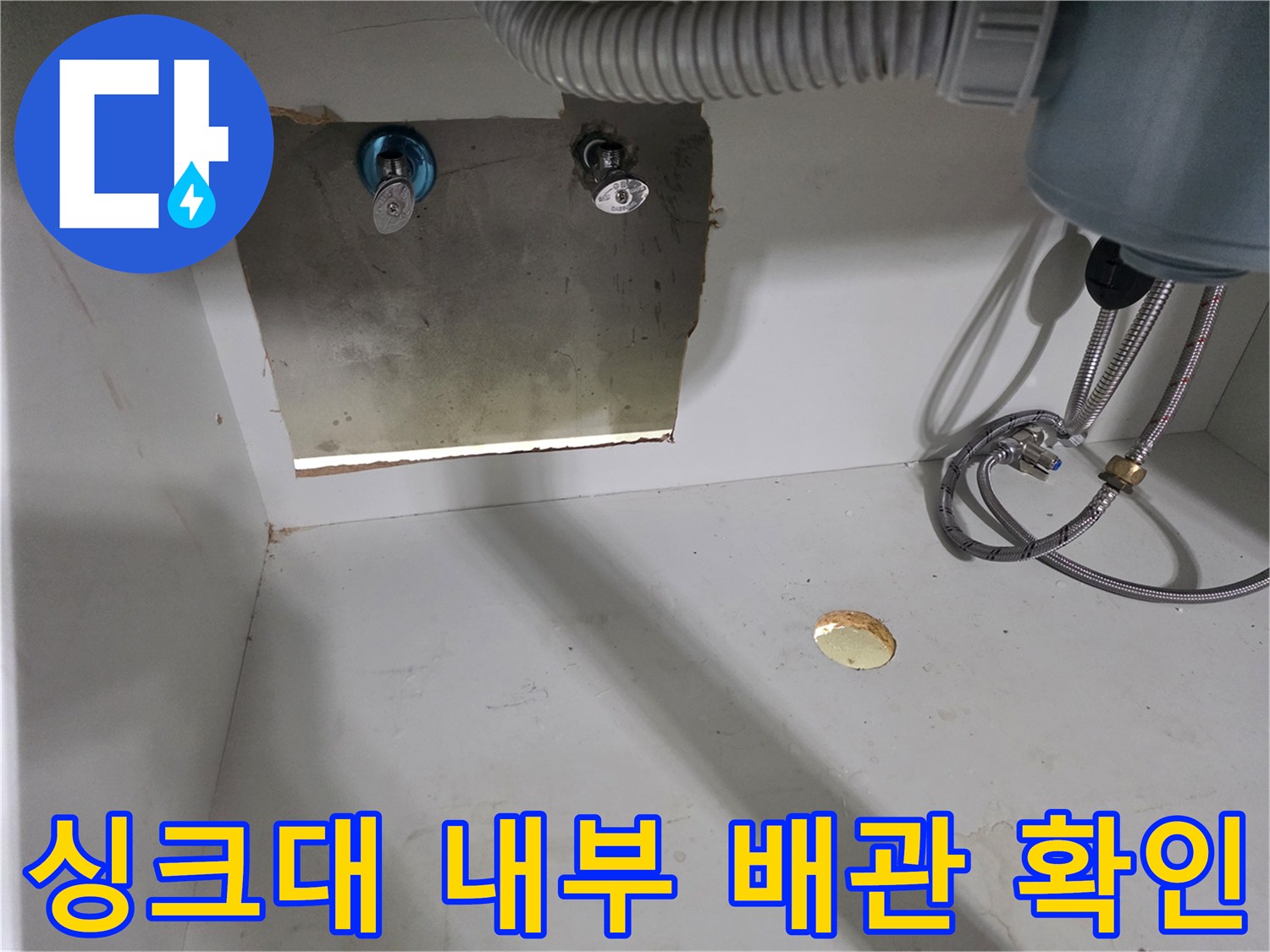 싱크대-하단-벽면-배관-노출-및-점검