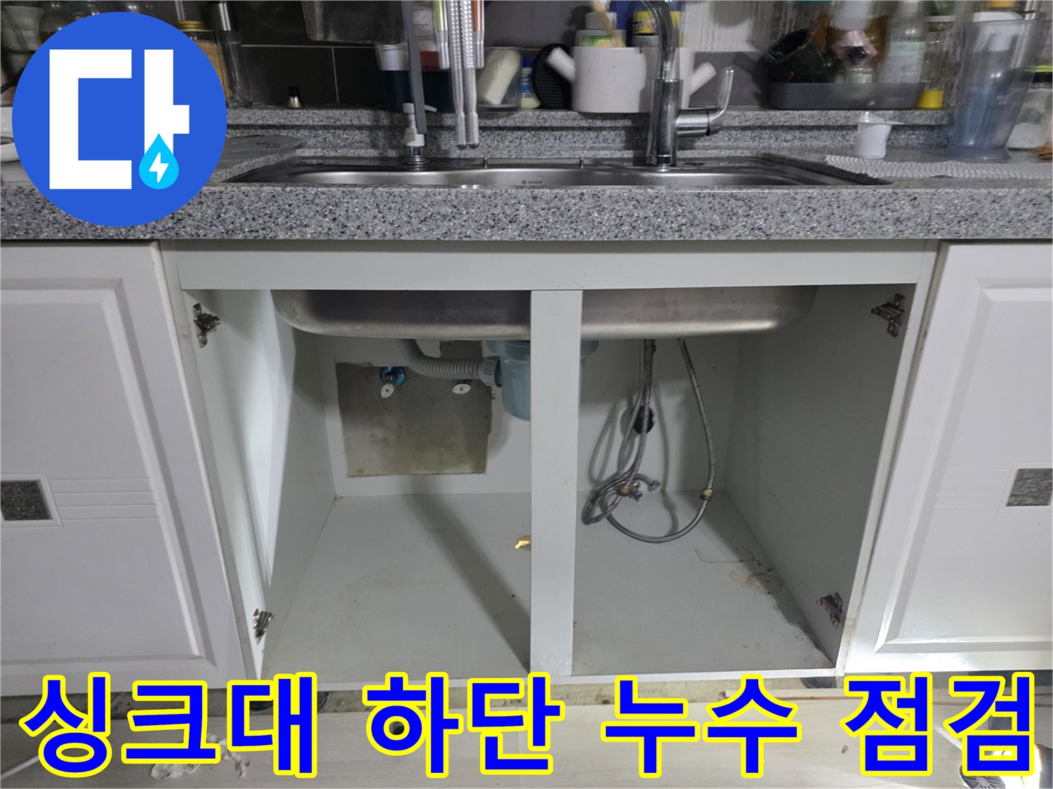 싱크대-하부장-내부-배관-및-습기-상태