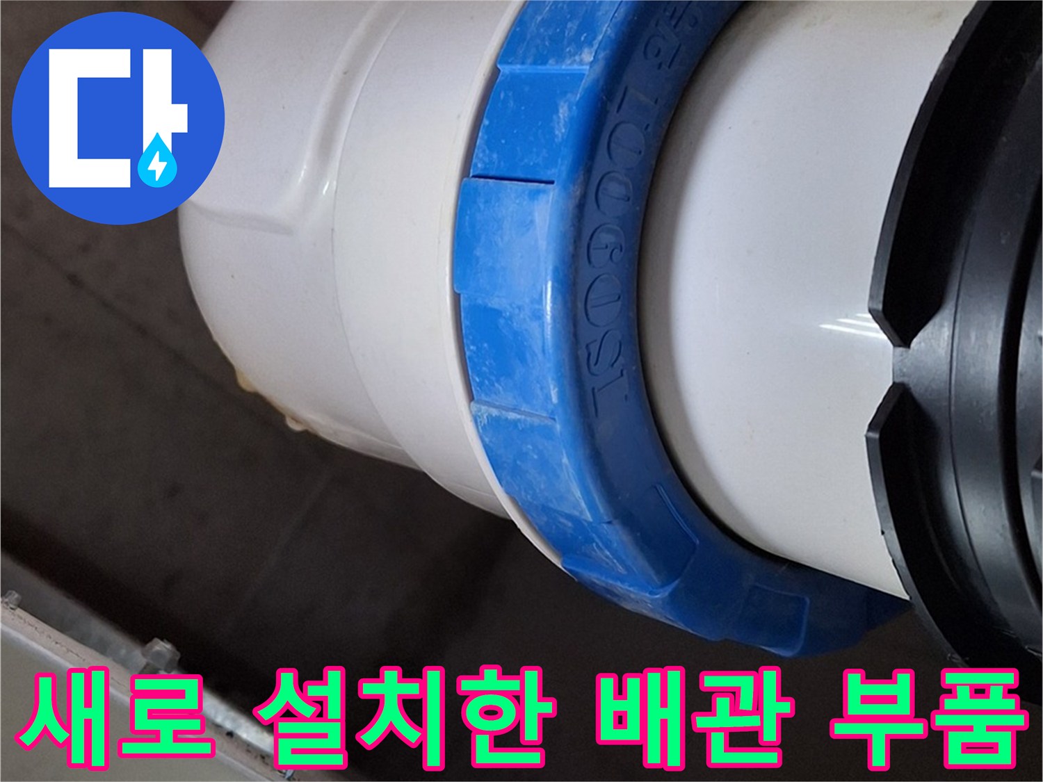 누수-방지를-위해-교체된-배관-연결-마감-사진