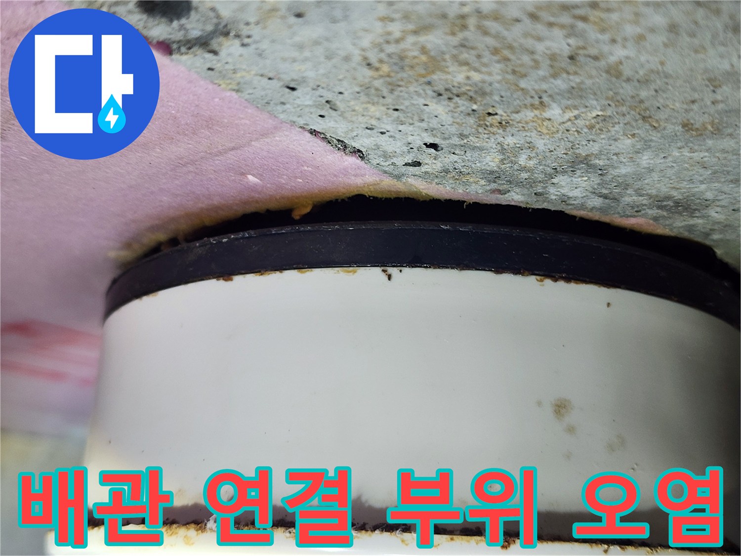 미사 현장 배관-연결부의 물샘 흔적 및 오염