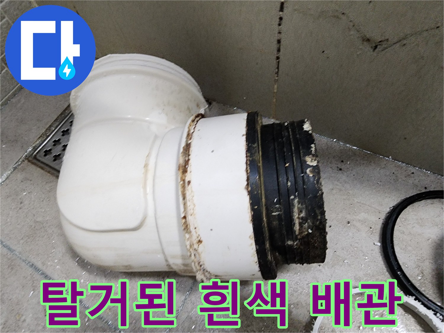 배관 교체를 위해 탈거 완료된 엘보 부품