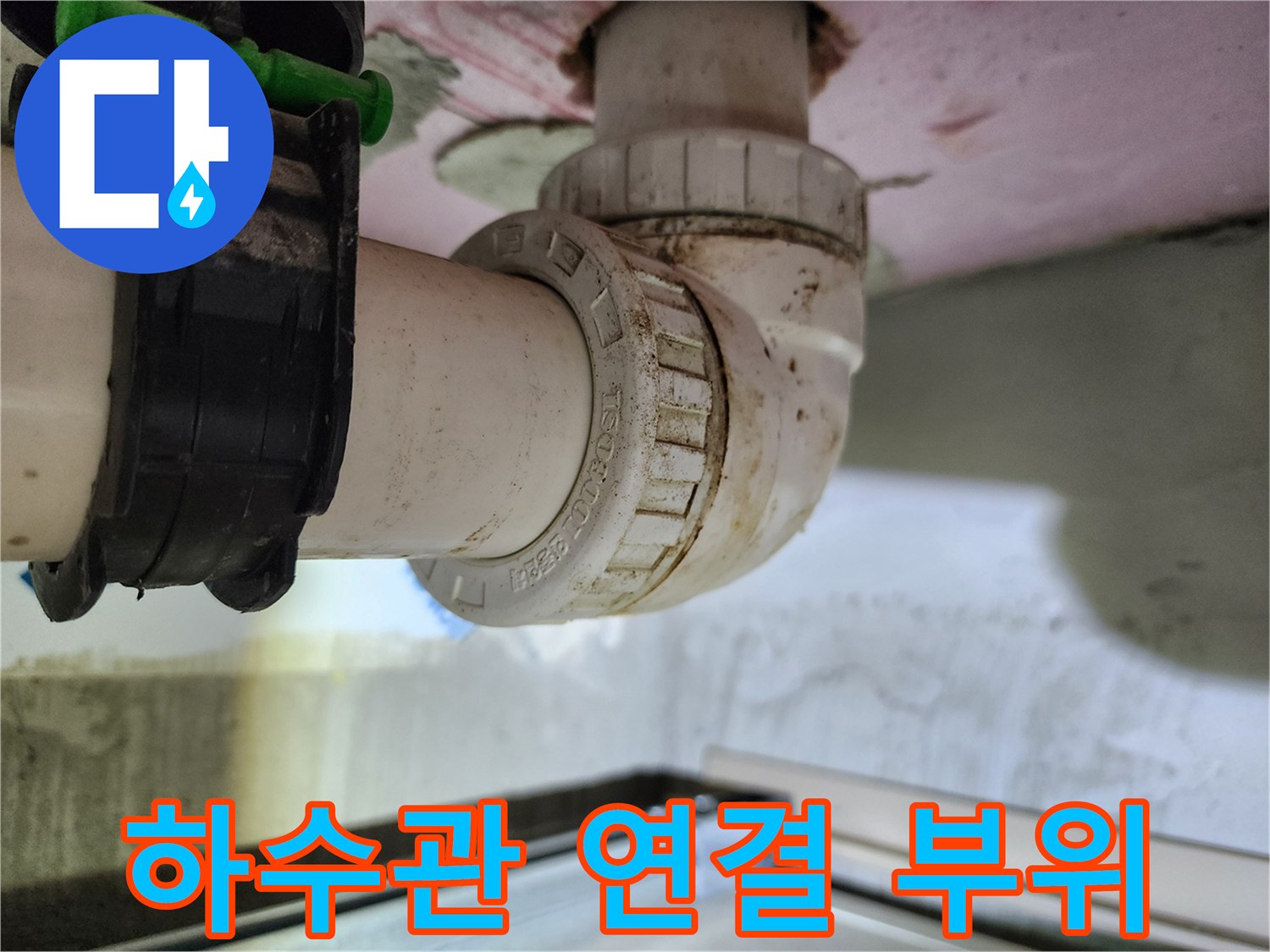 배관 소켓 주변에 묻은 오물 및 누수 흔적