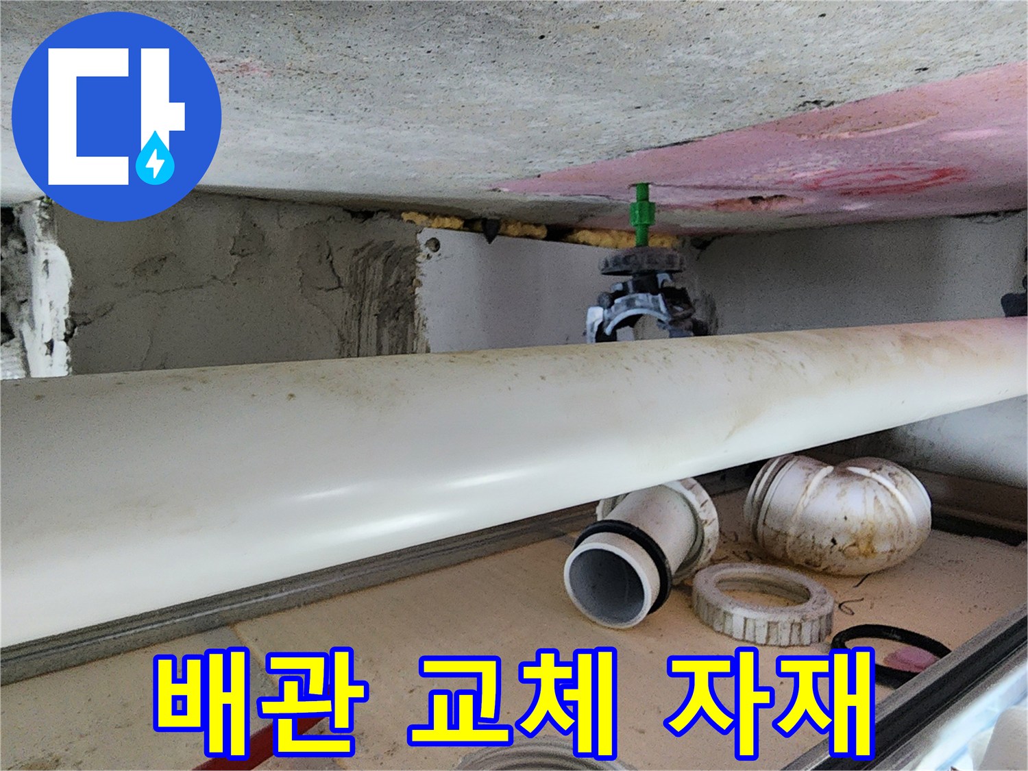 배관 수선을 위해 준비된 엘보 부속과 테이프
