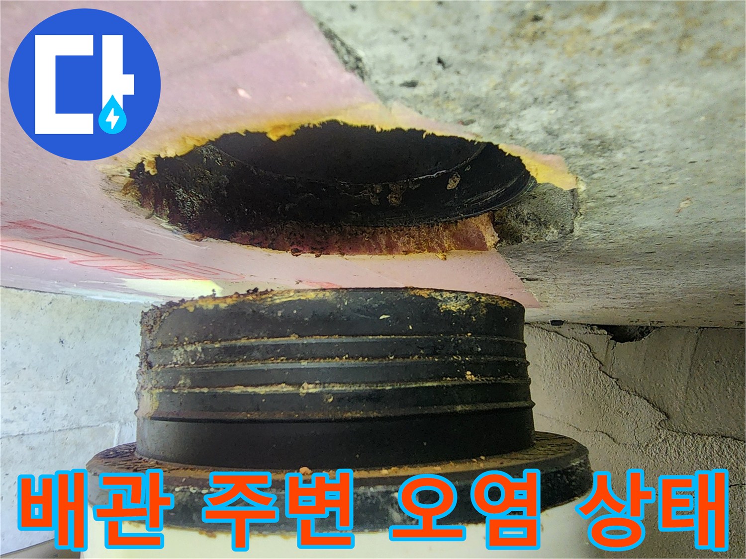 배관-주변의-오물과-누수흔적-상세보기