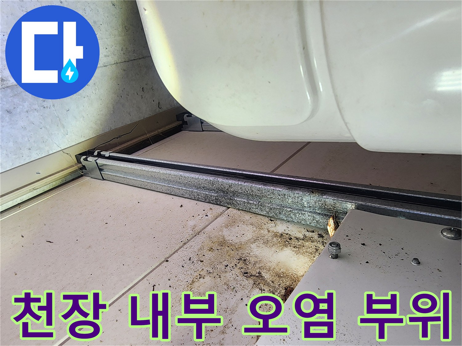배관 하단에 남은-누수 및 오물 흔적