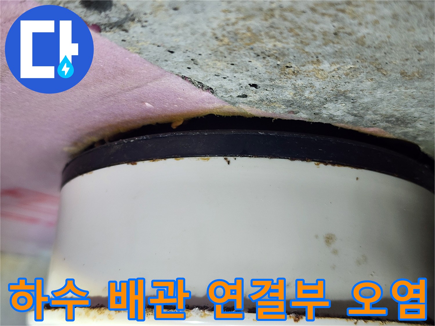 오물-찌꺼기가-묻어있는-노후된-배관-연결부