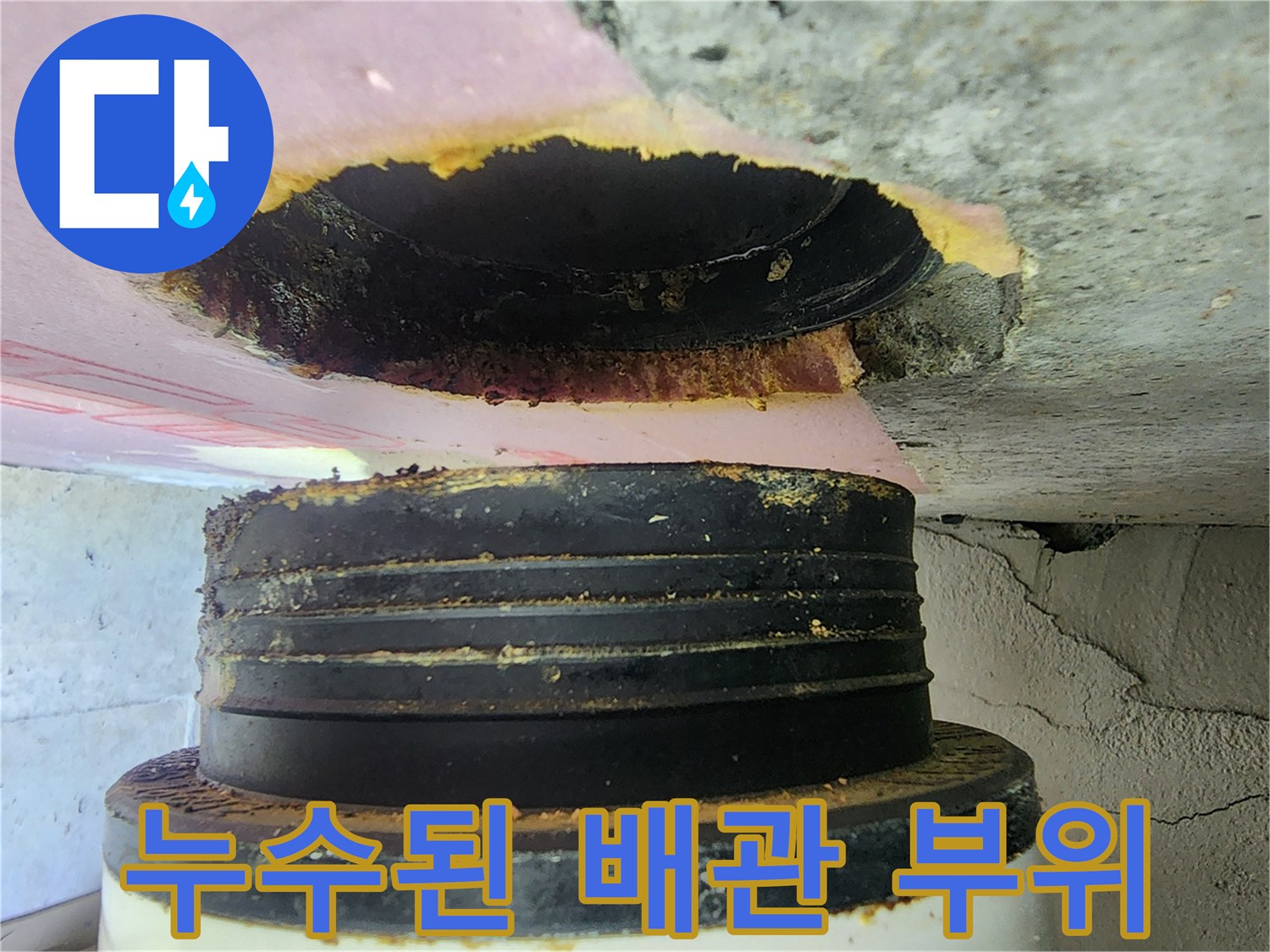 오염이 진행된 천장 내부 배관 연결부