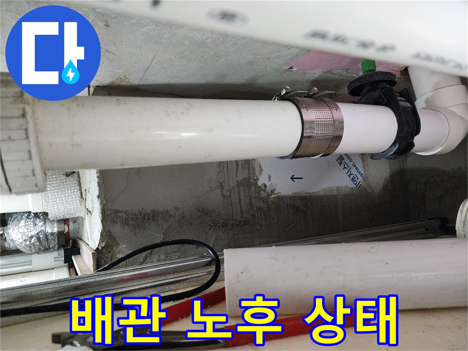 천장 내부 점검-누수 흔적이 남은 배관 부위