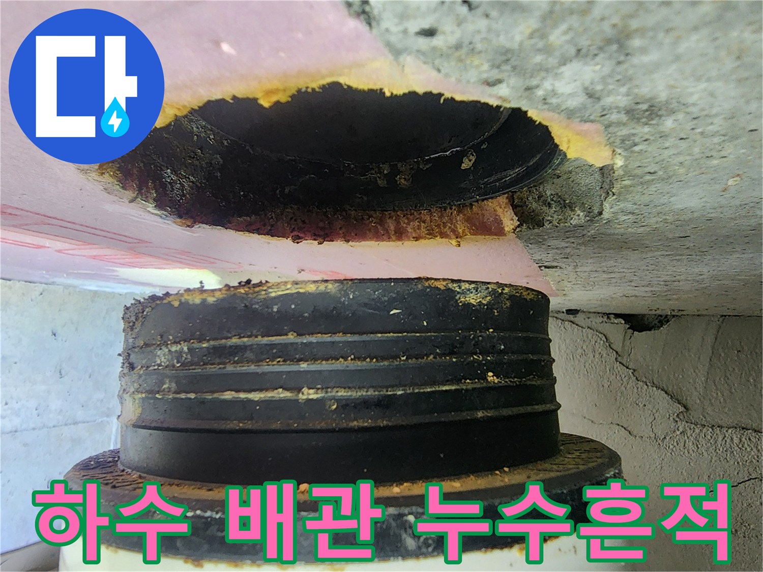 천장 내부 하수 배관의 결함 부위 사진