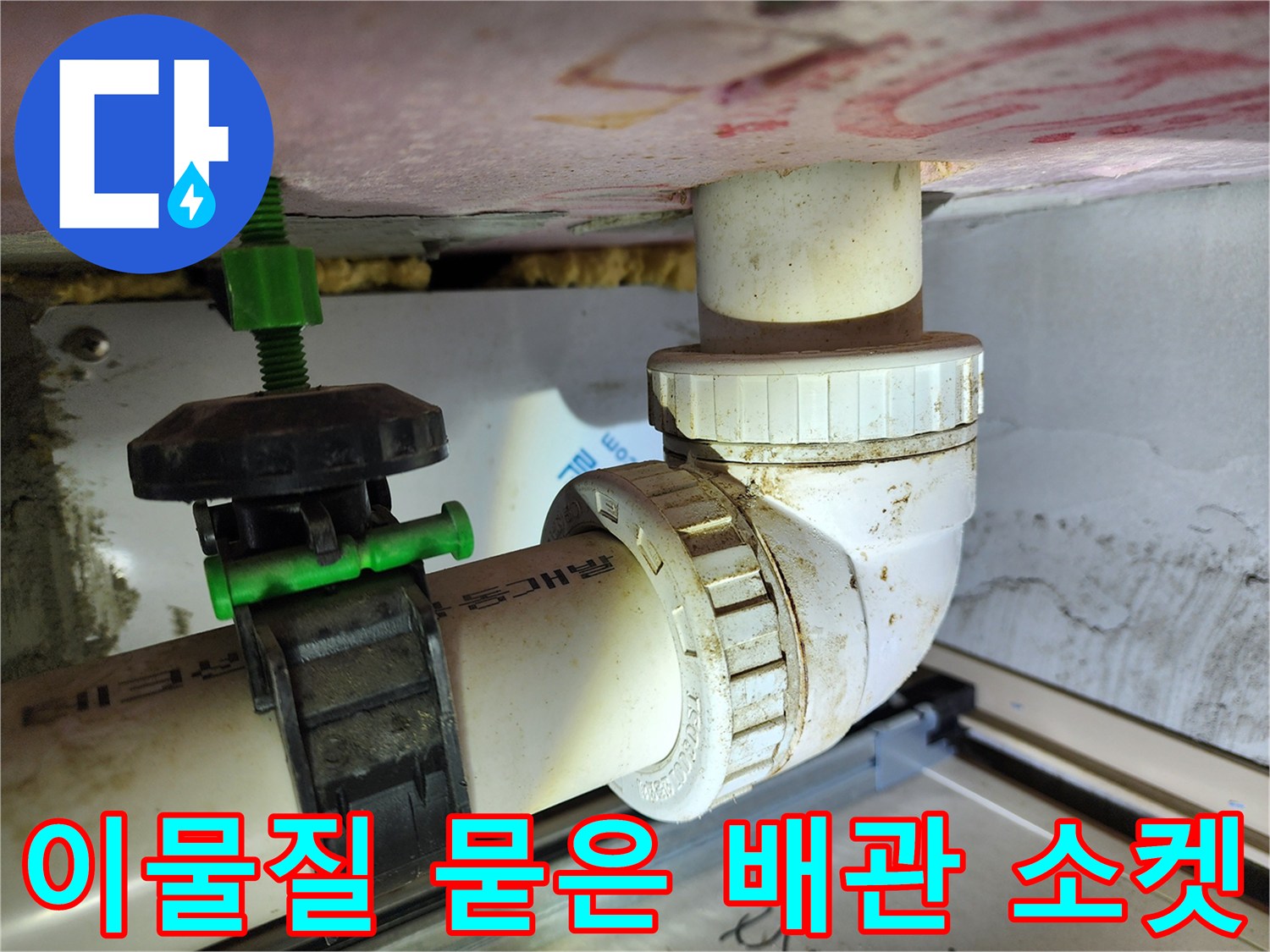 천장 내부 하수관 - 누수로 오염된 연결 부위 확인